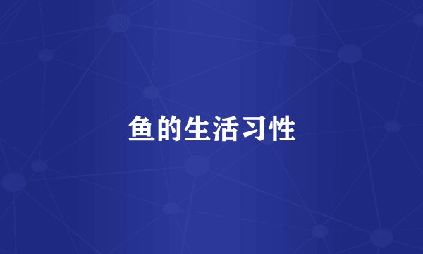 鱼的生活习性