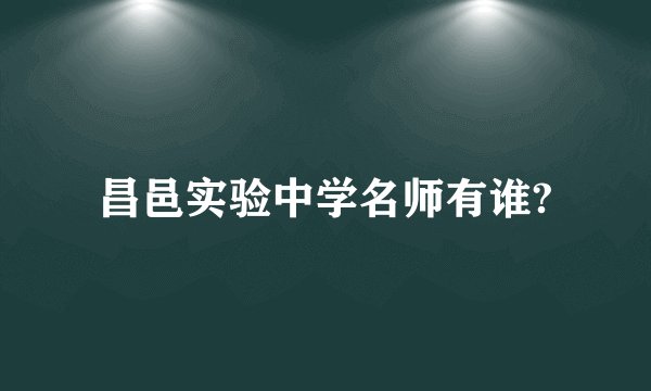 昌邑实验中学名师有谁?