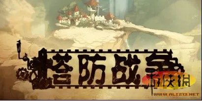 《塔防战争》简易攻略【游侠攻略组】