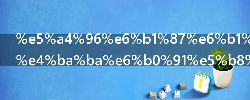 外汇汇率与人民币汇率区别是什么