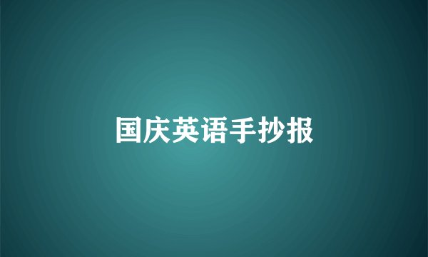 国庆英语手抄报