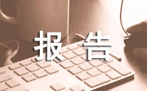 复试报告和检测报告的区别
