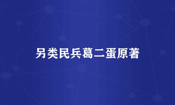 另类民兵葛二蛋原著