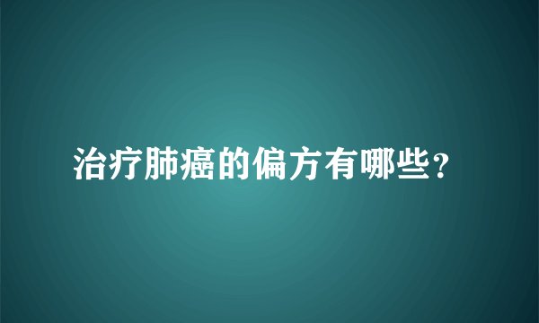 治疗肺癌的偏方有哪些？