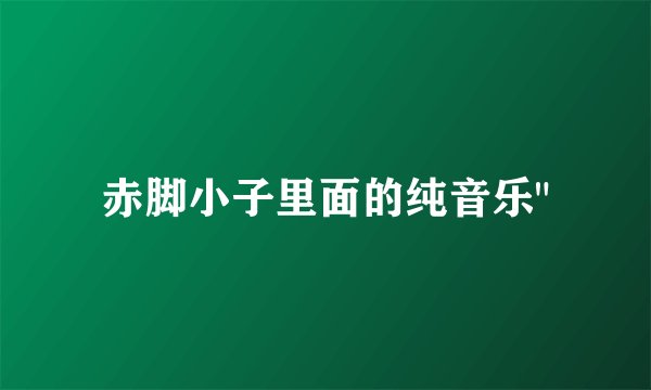 赤脚小子里面的纯音乐