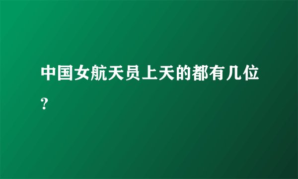 中国女航天员上天的都有几位？