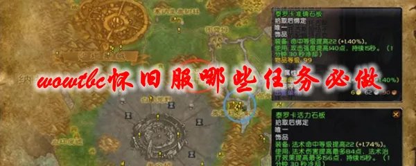 魔兽世界tbc怀旧服哪些任务必做