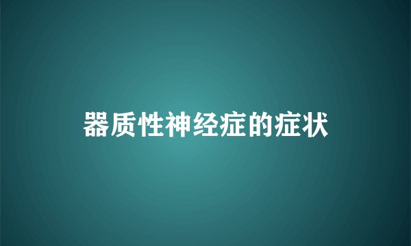 器质性神经症的症状