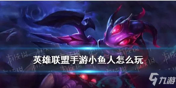 《英雄联盟手游》潮汐海灵菲兹出装连招技巧 小鱼人攻略大全