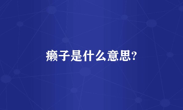 癞子是什么意思?