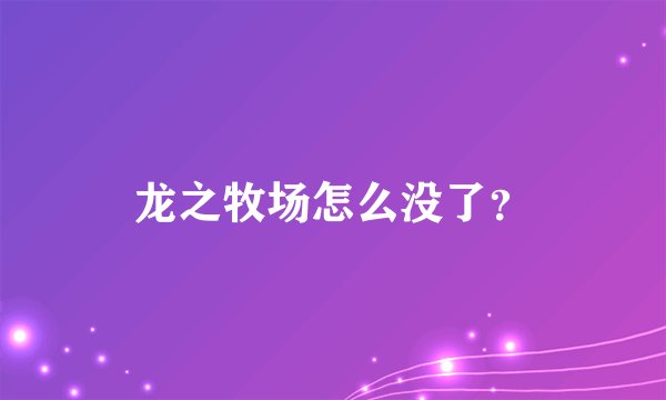 龙之牧场怎么没了？