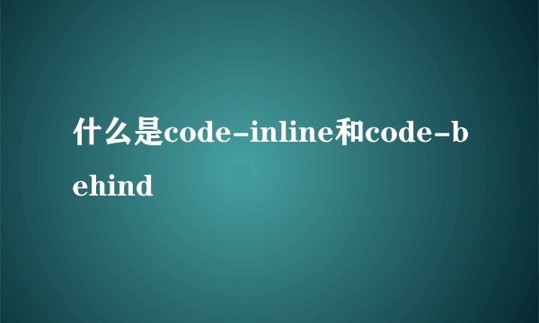 什么是code-inline和code-behind
