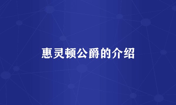 惠灵顿公爵的介绍