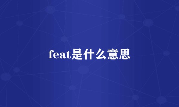 feat是什么意思