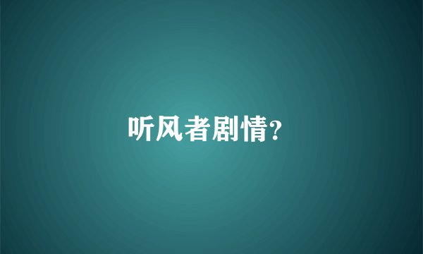听风者剧情？