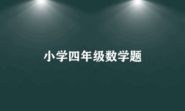 小学四年级数学题