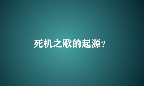 死机之歌的起源？