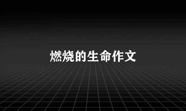 燃烧的生命作文