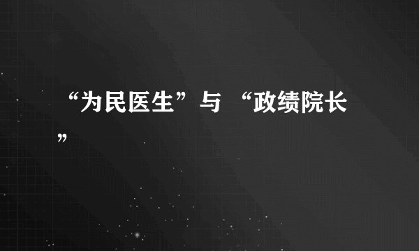 “为民医生”与 “政绩院长”