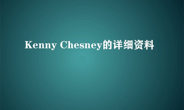 Kenny Chesney的详细资料