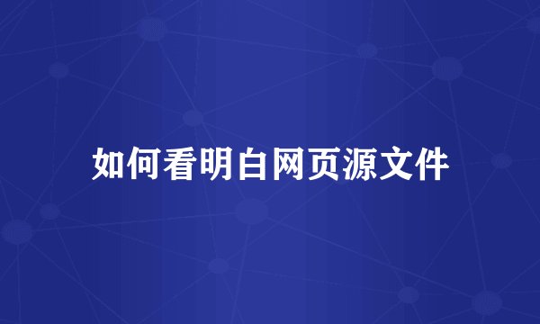 如何看明白网页源文件