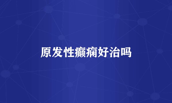 原发性癫痫好治吗