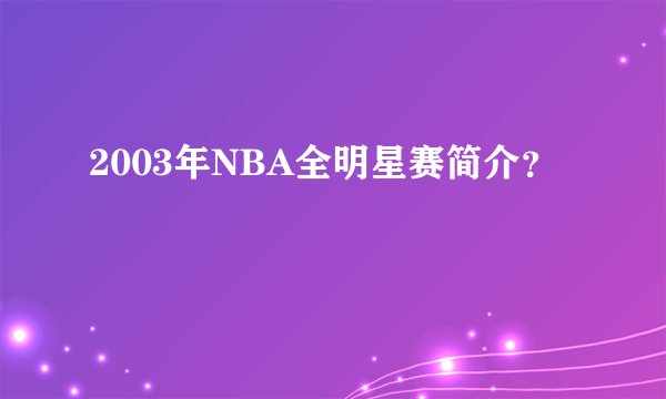 2003年NBA全明星赛简介？