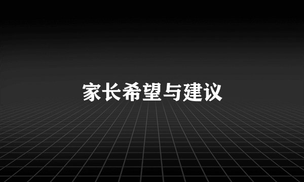 家长希望与建议