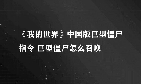 《我的世界》中国版巨型僵尸指令 巨型僵尸怎么召唤