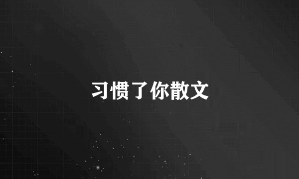 习惯了你散文