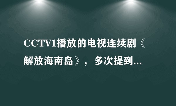 CCTV1播放的电视连续剧《解放海南岛》，多次提到一句台词：“部队（驻扎在湛江）必须在春分前登岛”．结合图，完成8～9题．8．部队渡海登岛作战，渡过的海峡及该海峡所属的温度带是（　　）A．渤海海峡﹣﹣热带	B．渤海海峡﹣﹣北温带C．琼州海峡﹣﹣热带	D．琼州海峡﹣﹣北温带9．部队必须在春分前渡海登岛，从地理学的角度看，主要的依据是（　　）A．吹西风有利渡海登岛	B．吹东风有利渡海登岛C．吹夏季风有利渡海登岛	D．吹冬季风有利渡海登岛