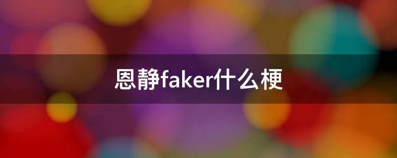 恩静faker什么梗