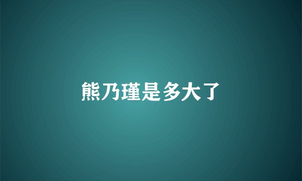 熊乃瑾是多大了