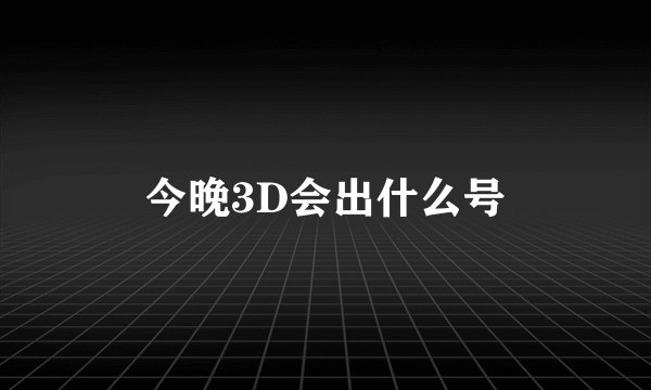 今晚3D会出什么号