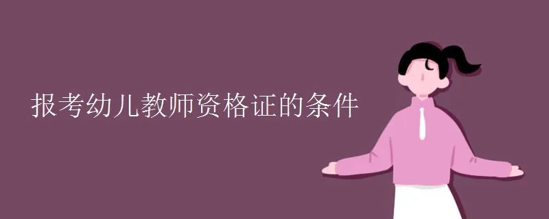 报考幼儿教师资格证的条件