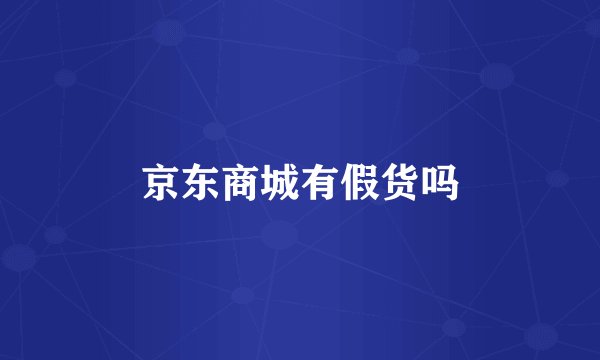 京东商城有假货吗