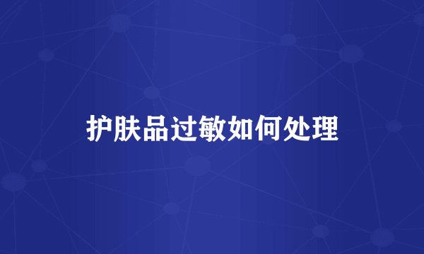护肤品过敏如何处理
