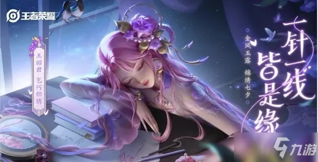 《王者荣耀》王昭君七夕皮肤评测