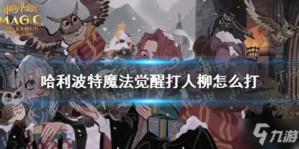 《哈利波特魔法觉醒》打人柳怎么打 打人柳通关攻略呈上