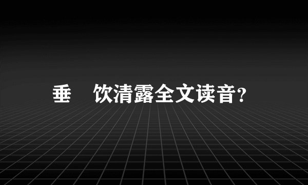 垂緌饮清露全文读音？