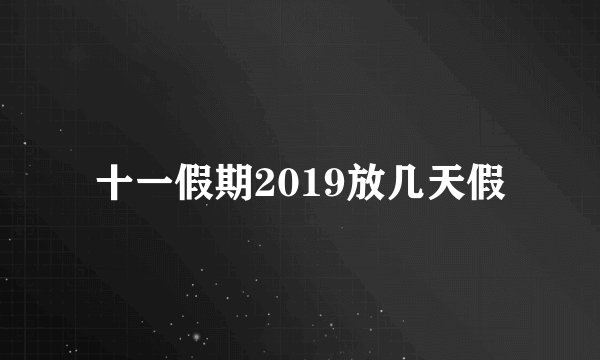 十一假期2019放几天假