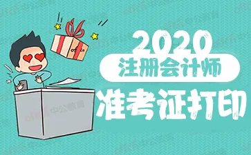 2020注册会计师考试准考证打印时间及条件