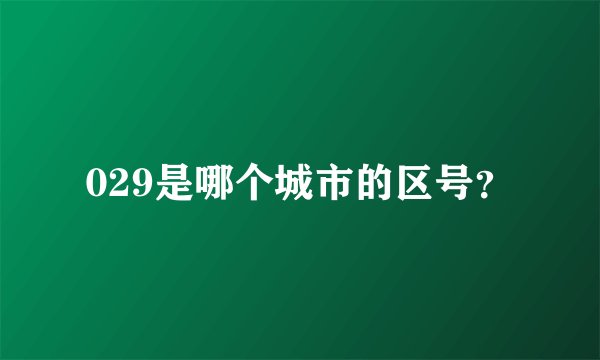 029是哪个城市的区号？