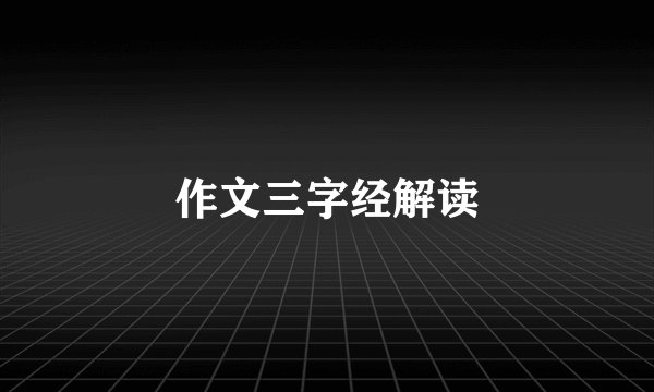 作文三字经解读