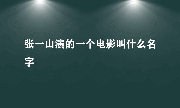 张一山演的一个电影叫什么名字