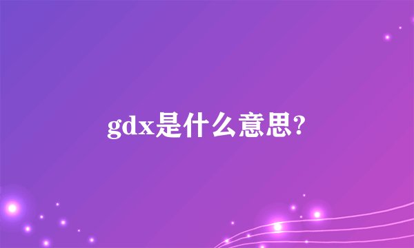 gdx是什么意思?