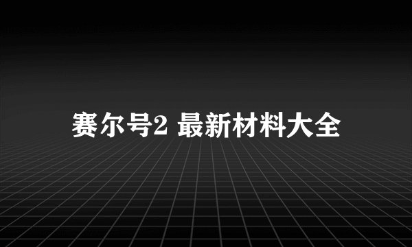 赛尔号2 最新材料大全