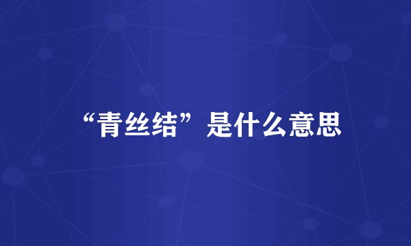 “青丝结”是什么意思