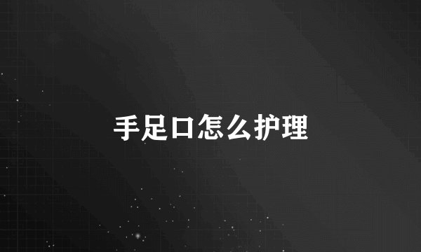 手足口怎么护理