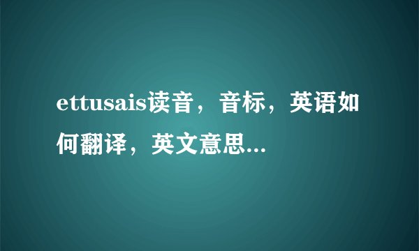 ettusais读音，音标，英语如何翻译，英文意思，英语怎么说
